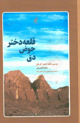دومین قلعه دختر کرمان: قلعه دختر حوض دق