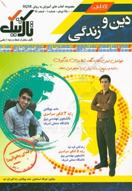 دین و زندگی کنکور (تالیف مشترک استاد و رتبه 1 رقمی)