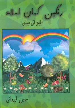 رنگین‌کمان املا (پایه اول دبستان)