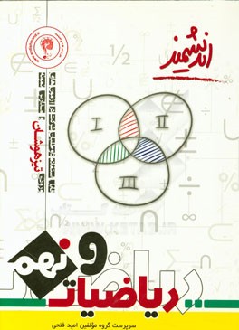 ریاضیات پایه نهم تیزهوشان اندیشمند (دوره اول متوسطه)