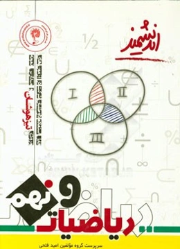 ریاضیات پایه نهم تیزهوشان اندیشمند (دوره اول متوسطه)