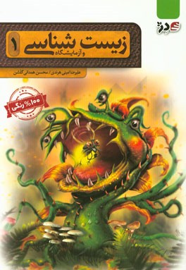 زیست‌شناسی و آزمایشگاه (1)