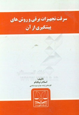 سرقت تجهیزات برقی و روش‌های پیشگیری از آن