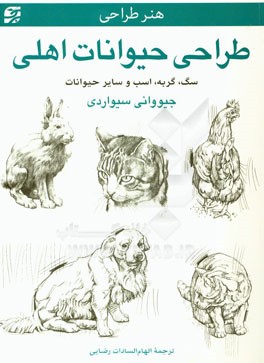 طراحی حیوانات اهلی: سگ، گربه، اسب و سایر حیوانات