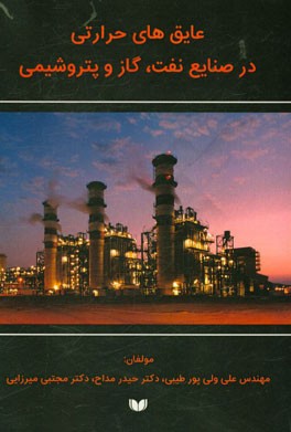 عایق‌های حرارتی در صنایع نفت، گاز و پتروشیمی