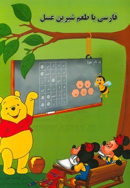 فارسی با طعم شیرین عسل