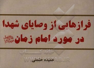 فرازهایی از وصایای شهدا در مورد امام زمان (عج)