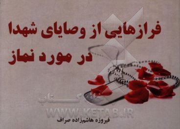 فرازهایی از وصایای شهدا در مورد نماز