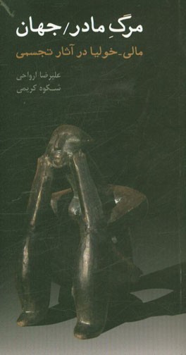 مرگ مادر / جهان، مالی‌ -‌ خولیا در آثار تجسمی