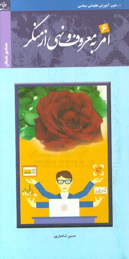 مصادیق امر به معروف و نهی از منکر (نخبگان)