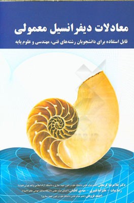 معادلات دیفرانسیل معمولی: قابل استفاده برای دانشجویان رشته‌های فنی، مهندسی و علوم پایه