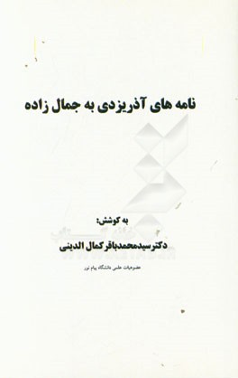 نامه‌های آذریزدی به جمال‌زاده