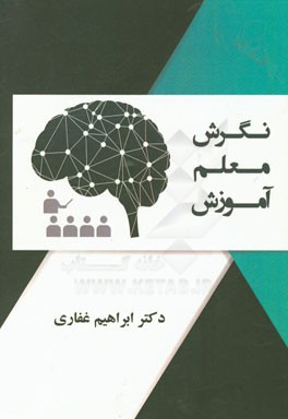 نگرش، معلم، آموزش