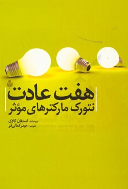 هفت عادت نتورک مارکترهای موثر