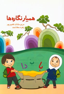 همیار نگاره‌ها