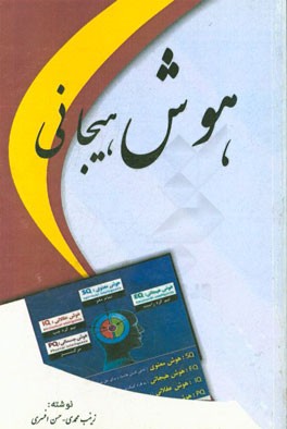 هوش هیجانی