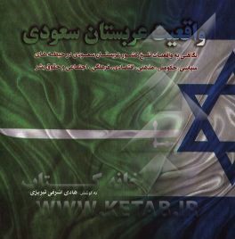 واقعیت عربستان سعودی: نگاهی به واقعیت‌های تلخ کشور عربستان سعودی در حیطه‌های سیاسی ....