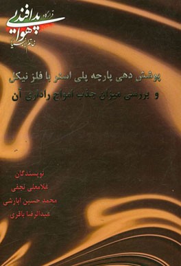 پوشش‌دهی پارچه پلی‌استر با فلز نیکل و بررسی میزان جذب امواج راداری آن