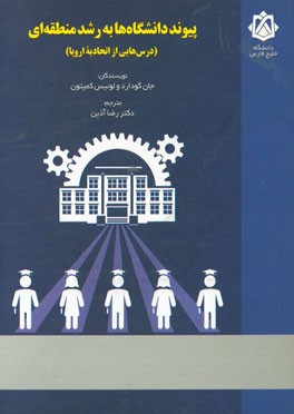 پیوند دانشگاه‌ها به رشد منطقه‌ای (درس‌هایی از اتحادیه اروپا)