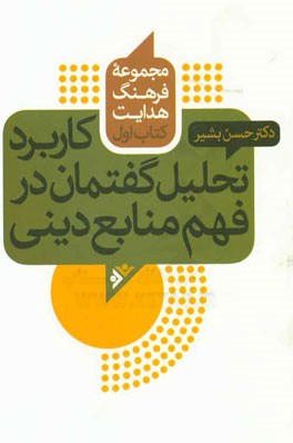 کاربرد تحلیل گفتمان در فهم منابع دینی
