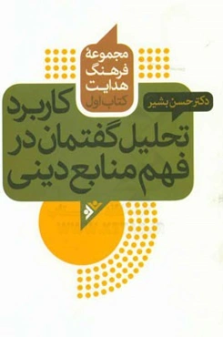 کاربرد تحلیل گفتمان در فهم منابع دینی