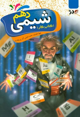 کتاب کار شیمی دهم