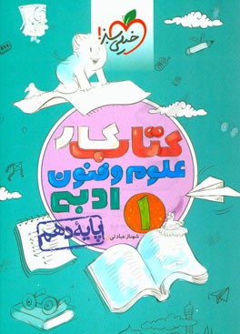 کتاب کار علوم و فنون ادبی 1: پایه دهم