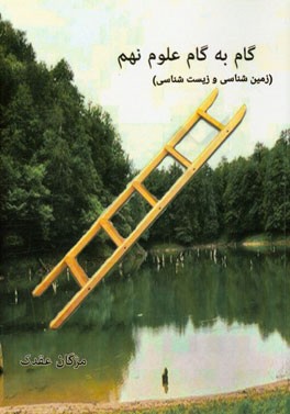 گام به گام علوم نهم (زمین‌شناسی و زیست‌شناسی)