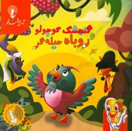 گنجشک کوچولو و روباه حیله‌گر