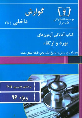 گوارش - داخلی (10) ویژه 96