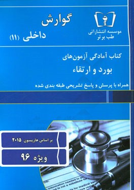 گوارش - داخلی (11) ویژه 96
