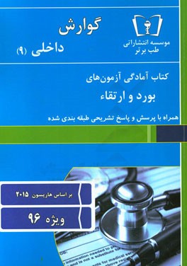گوارش - داخلی (9) ویژه 96
