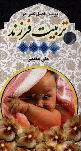 20 اصل کلی در تربیت فرزند