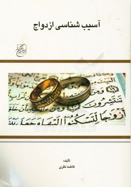 آسیب‌شناسی ازدواج