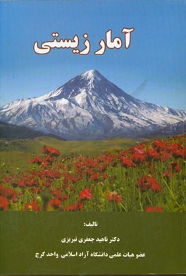 آمار زیستی