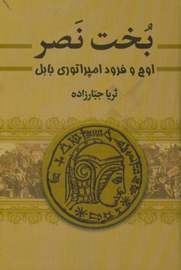 بخت نصر: اوج و فرود امپراتوری بابل