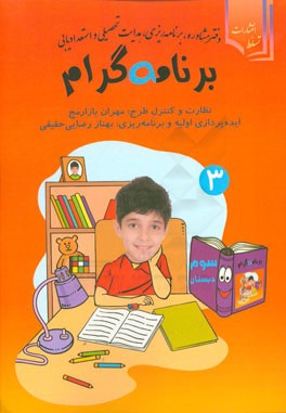 برنامه ‌گرام: ویژه سال سوم دبستان