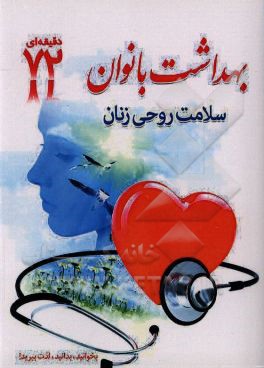 بهداشت بانوان، سلامت روحی روانی