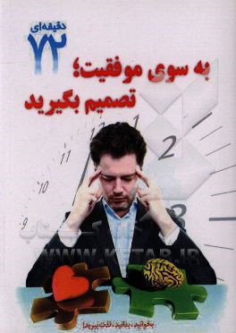 به سوی موفقیت: تصمیم بگیریم!