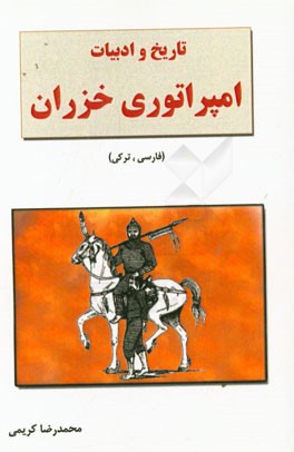تاریخ و ادبیات امپراتوری خزران (به زبان فارسی و ترکی)