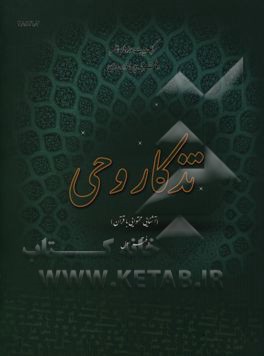 تذکار وحی "آشنایی محتوایی با قرآن": سوره‌های حمد و بقره