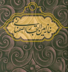 خانه امین‌التجار اصفهانی