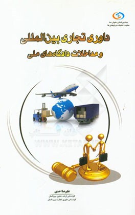 داوری تجاری بین‌المللی و مداخلات دادگاه‌های ملی