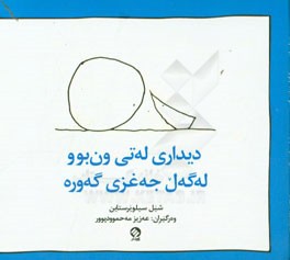 دیداری له‌تی ون‌بوو له‌گه‌ل جه‌غزی گه‌وره