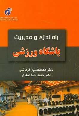 راه‌اندازی و مدیریت باشگاه ورزشی