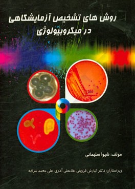 روش‌های تشخیص آزمایشگاهی در میکروبیولوژی