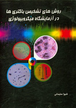 روش‌های تشخیص باکتری‌ها در آزمایشگاه میکروبیولوژی