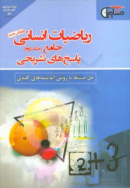 ریاضیات انسانی جامع (پاسخ‌های تشریحی): حل مسئله با روش اندیشه‌های کلیدی