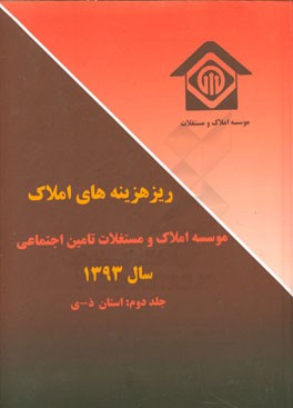 ریز هزینه‌های املاک سال 1393: ذ - ی (1393)