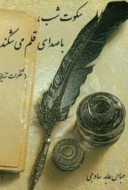 سکوت شب با صدای قلم می‌شکند